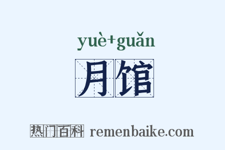 月馆是什么意思的图片